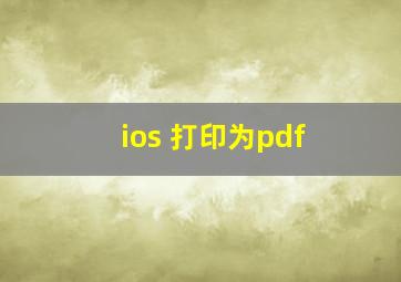 ios 打印为pdf